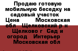 Продаю готовую мобильную беседку на садовый участок. › Цена ­ 55 - Московская обл., Щелковский р-н, Щелково г. Сад и огород » Интерьер   . Московская обл.